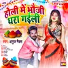 About Holi Mein Bhauji Dhara Gaili Song